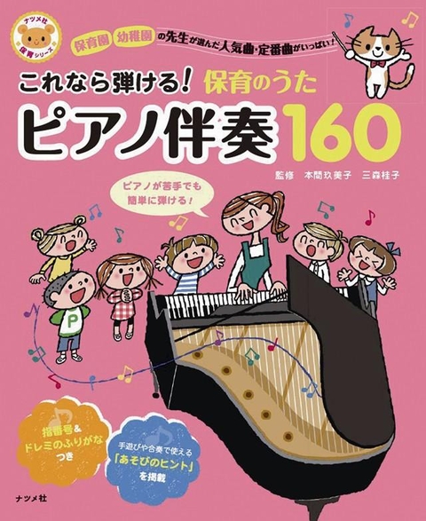 これなら弾ける！保育のうた　ピアノ伴奏160