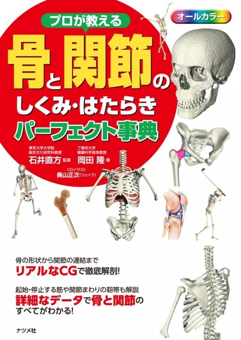 プロが教える　骨と関節のしくみ・はたらきパーフェクト事典