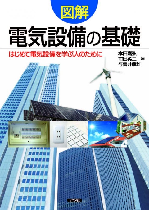 図解　電気設備の基礎