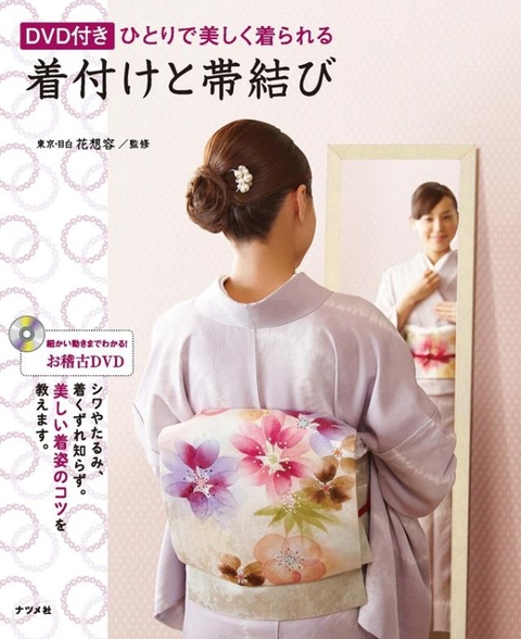DVD付き　ひとりで美しく着られる着付けと帯結び