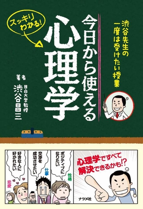 渋谷先生の一度は受けたい授業　今日から使える心理学