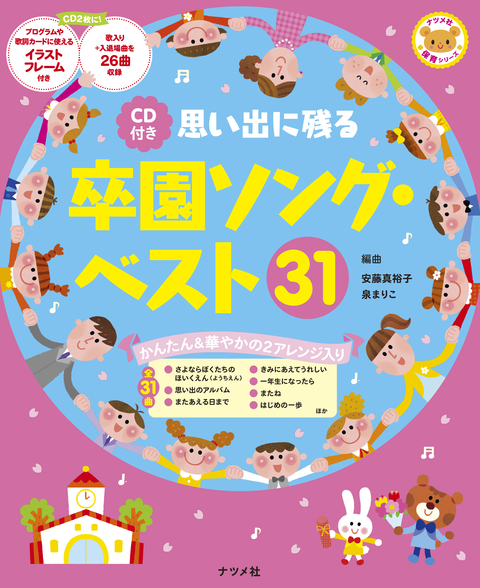 CD付き　思い出に残る卒園ソング・ベスト３１