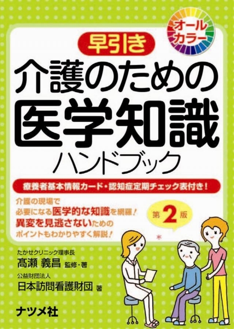 早引き　介護のための医学知識ハンドブック