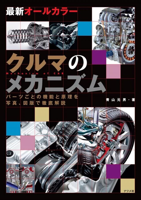 最新オールカラー　クルマのメカニズム