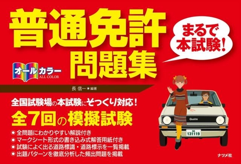 オ－ルカラ－　普通免許〈まるで本試験！〉問題集