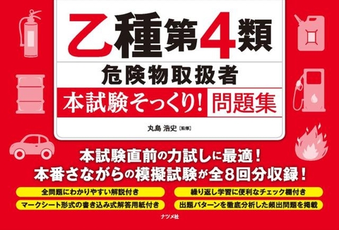 乙種第４類危険物取扱者〈本試験そっくり！〉問題集