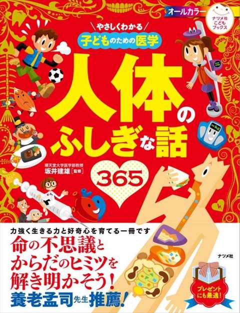 やさしくわかる子どものための医学　人体のふしぎな話３６５