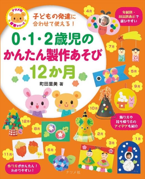 ０・１・２歳児のかんたん製作あそび１２か月
