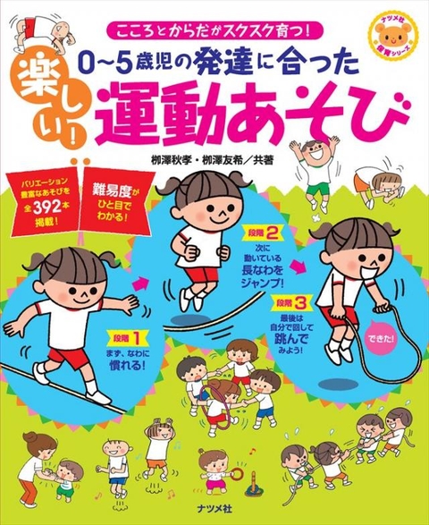 ０～５歳児の発達に合った楽しい！運動あそび