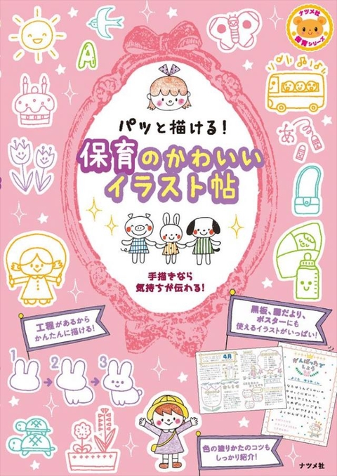 パッと描ける！保育のかわいいイラスト帖