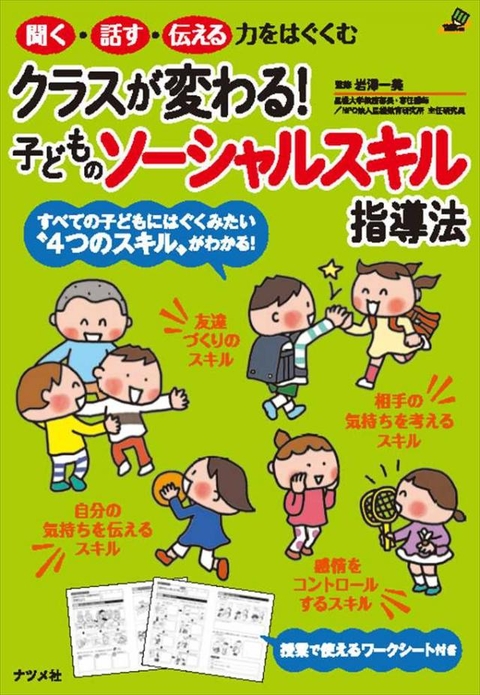 クラスが変わる！子どものソーシャルスキル指導法