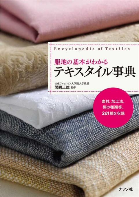 服地の基本がわかるテキスタイル事典