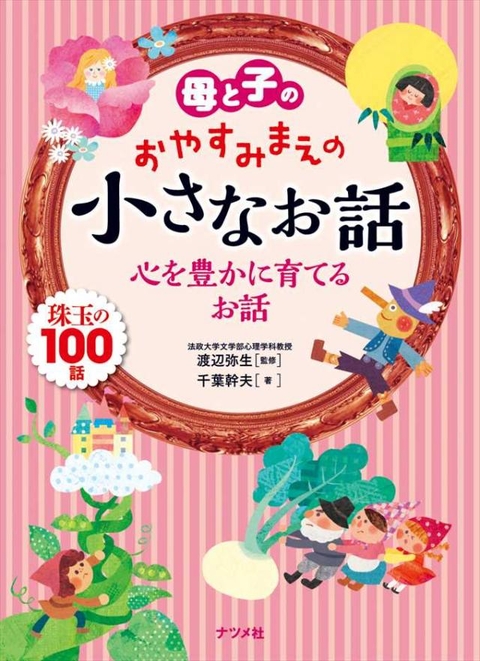 母と子のおやすみまえの小さなお話　心を豊かに育てるお話