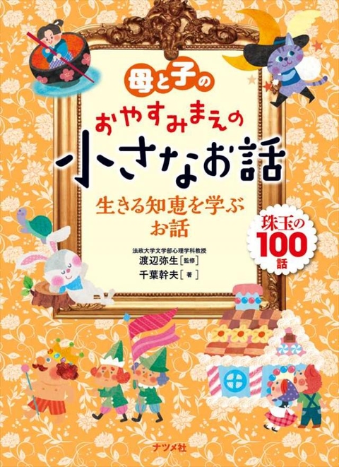 母と子のおやすみまえの小さなお話　生きる知恵を学ぶお話