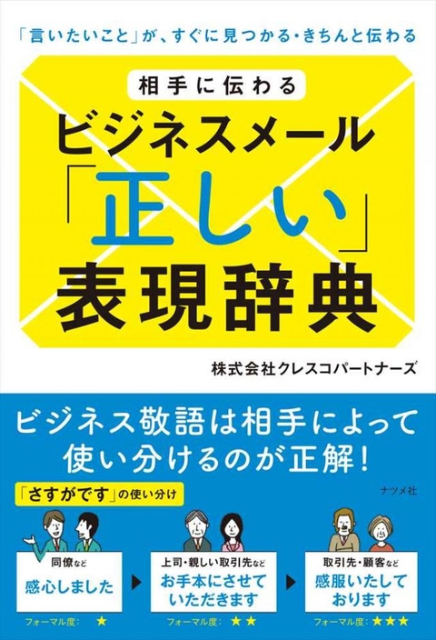 相手に伝わるビジネスメ－ル「正しい」表現辞典