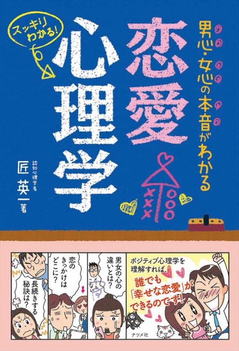 男心・女心の本音がわかる恋愛心理学