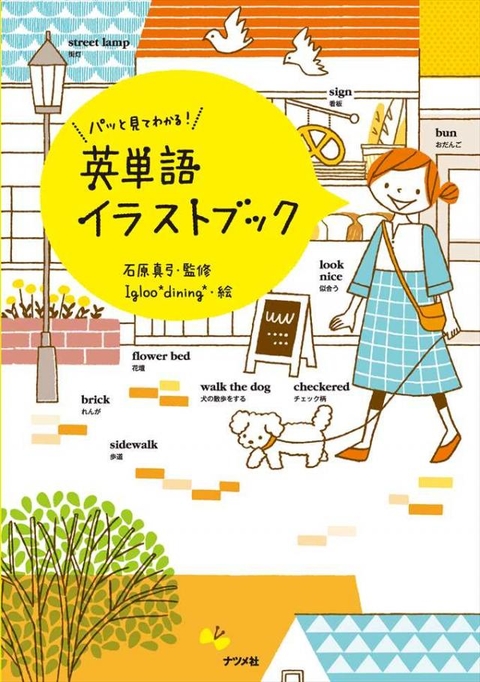 パッと見てわかる！英単語イラストブック