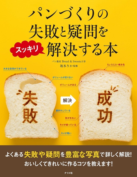 パンづくりの失敗と疑問をスッキリ解決する本