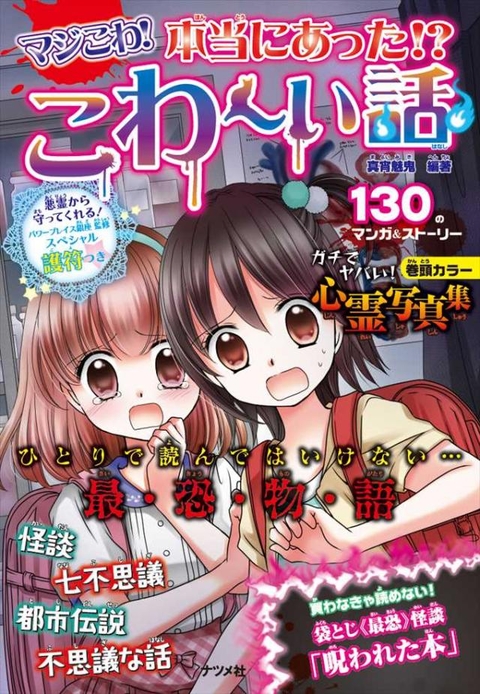 マジこわ！本当にあった！？こわ～い話