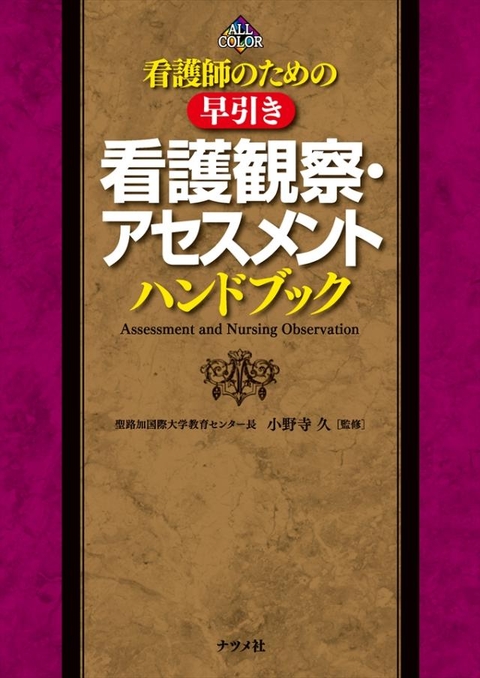 看護師のための早引き　看護観察・アセスメントハンドブック