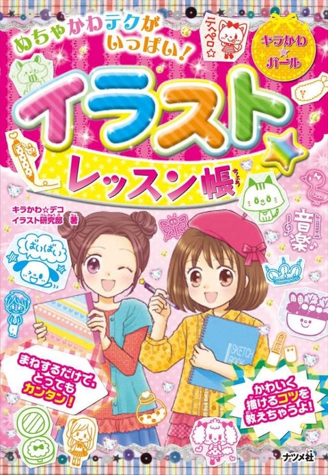 めちゃかわテクがいっぱい！　イラスト★レッスン帳