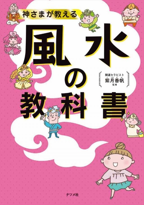 神さまが教える　風水の教科書