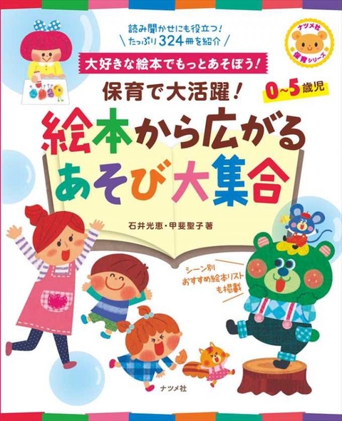 保育で大活躍！絵本から広がるあそび大集合