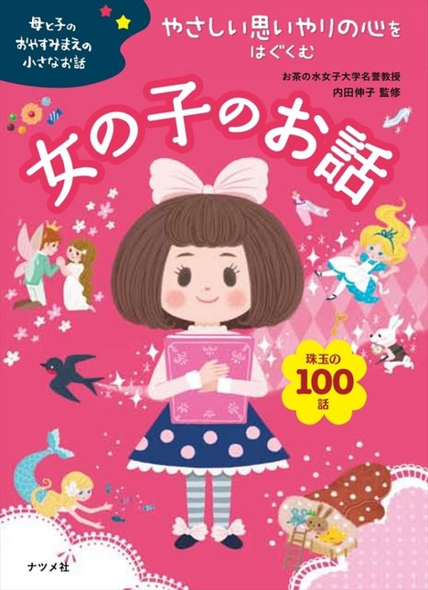 母と子のおやすみまえの小さなお話　やさしい思いやりの心をはぐくむ女の子のお話