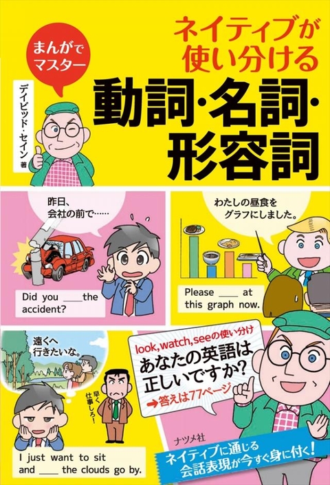 まんがでマスター　ネイティブが使い分ける動詞・名詞・形容詞