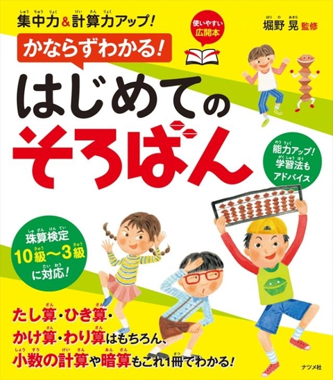 集中力＆計算力アップ！かならずわかる！はじめてのそろばん