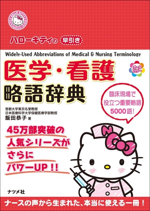 ハローキティの早引き　医学・看護　略語辞典