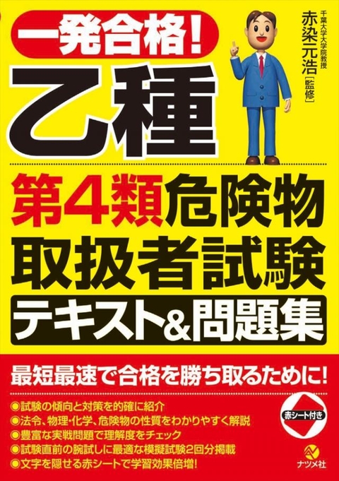 一発合格！乙種第4類危険物取扱者試験テキスト＆問題集