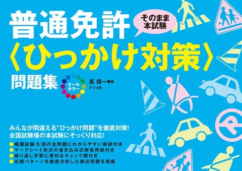 オールカラー　普通免許〈ひっかけ対策〉問題集
