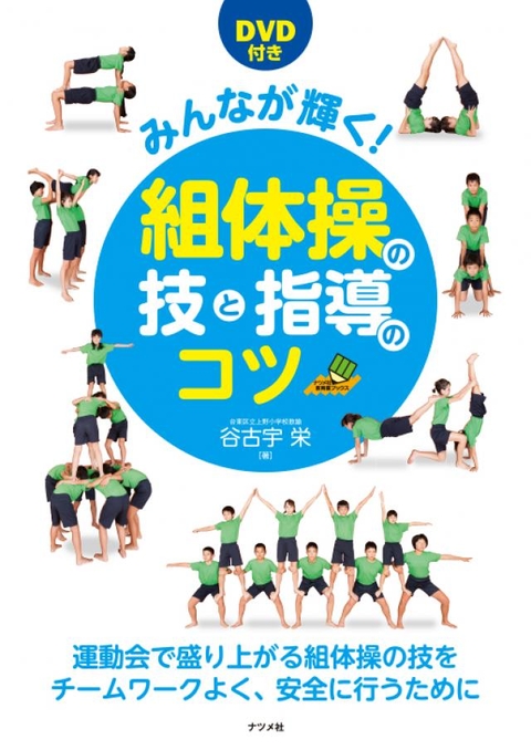 DVD付き みんなが輝く！組体操の技と指導のコツ