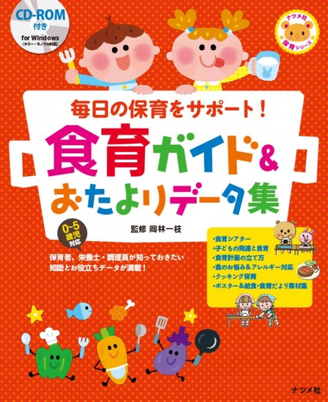 CD-ROM付き　毎日の保育をサポート！食育ガイド＆おたよりデータ集