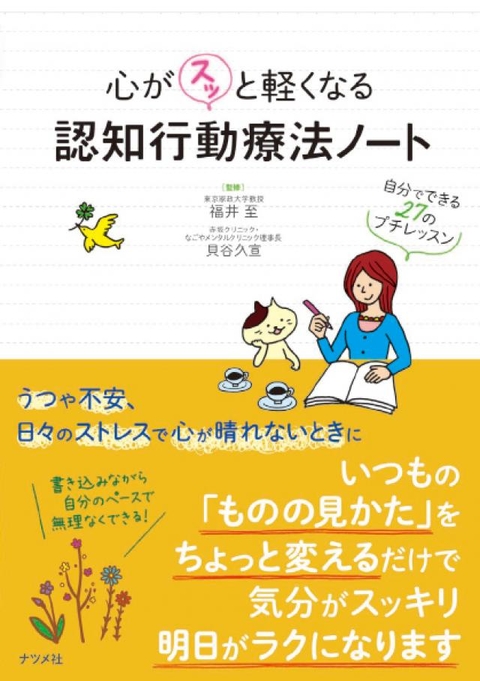 心がスッと軽くなる　認知行動療法ノート　―自分でできる27のプチレッスン―