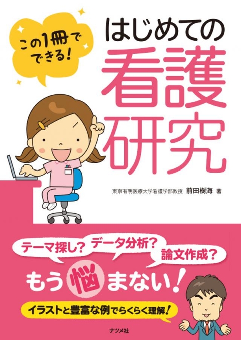 この1冊でできる！　はじめての看護研究