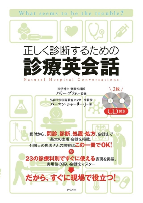 CD付き　正しく診断するための診療英会話