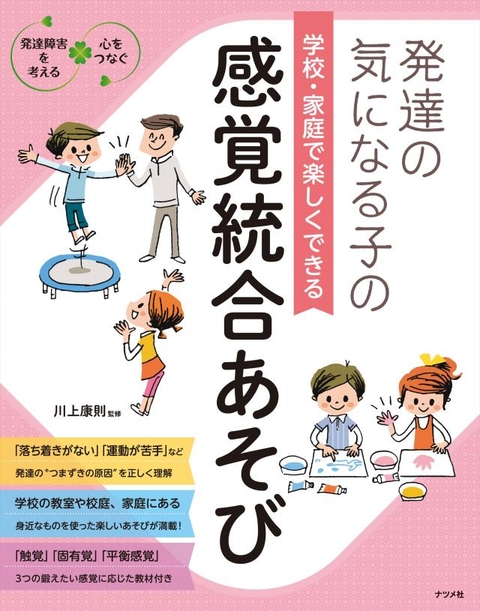 発達の気になる子の学校・家庭で楽しくできる感覚統合あそび