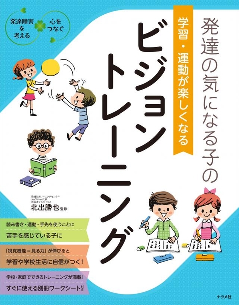 発達の気になる子の学習・運動が楽しくなるビジョントレーニング