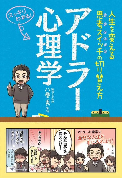 アドラー心理学　―人生を変える思考スイッチの切り替え方―