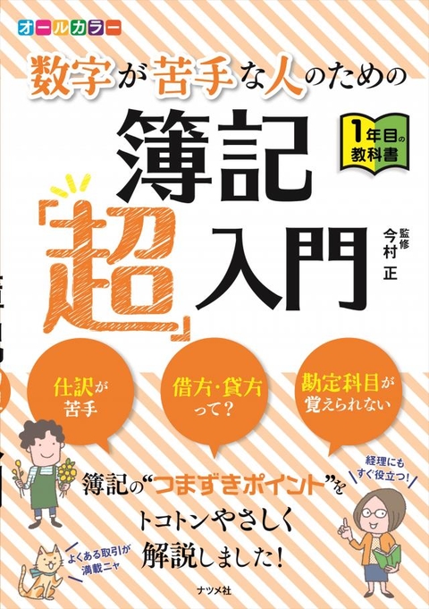 オールカラー　数字が苦手な人のための簿記「超」入門