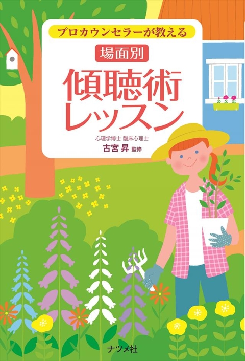 プロカウンセラーが教える　場面別　傾聴術レッスン