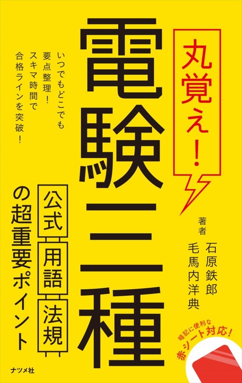 丸覚え！電験三種　公式・用語・法規の超重要ポイント