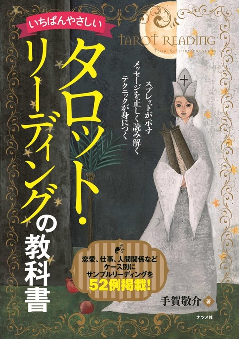 いちばんやさしいタロット・リーディングの教科書