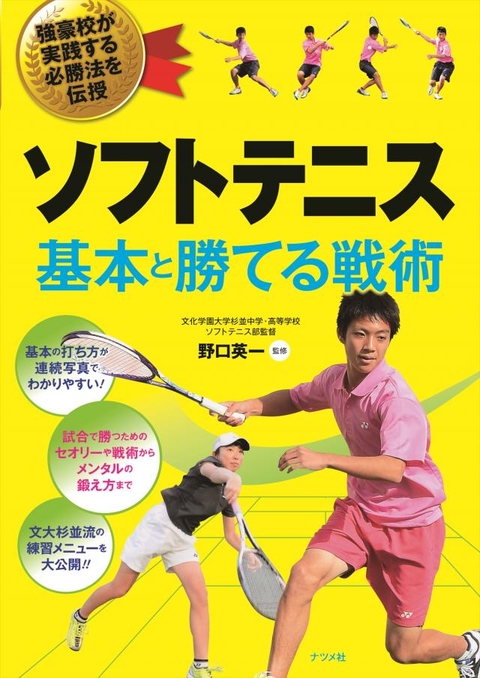ソフトテニス基本と勝てる戦術