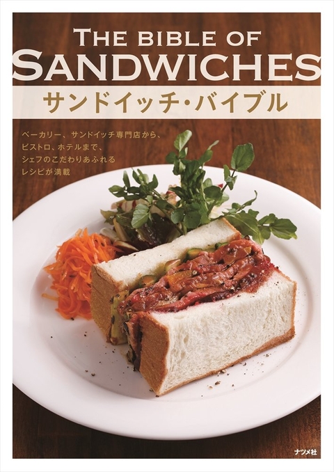 サンドイッチ・バイブル