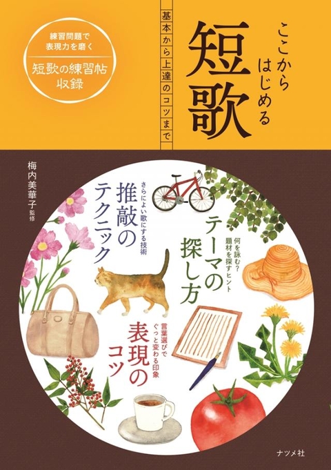 ここからはじめる短歌