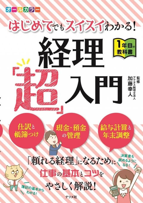 オールカラー　はじめてでもスイスイわかる！経理「超」入門