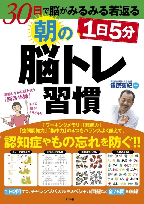 30日で脳がみるみる若返る　1日5分　朝の脳トレ習慣